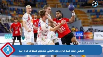 الأهلي يقرر ضم مازن عبد الغني لتدعيم صفوف كرة اليد